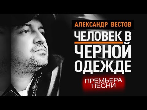 ПРЕМЬЕРА! Александр ВЕСТОВ - Человек в чёрной одежде /Audio - UC4AmL4baR2xBoG9g_QuEcBg