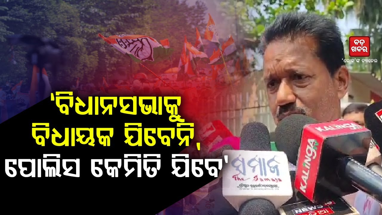 ବିଧାନସଭାକୁ ବିଧାୟକ ଯିବେନି, ପୋଲିସ କେମିତି ଯିବେ: ଅଶୋକ ଦାସ || BADAKHABAR TV