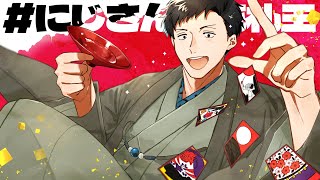 【 #にじさんじ花札王 】王となれ【にじさんじ/社築】
