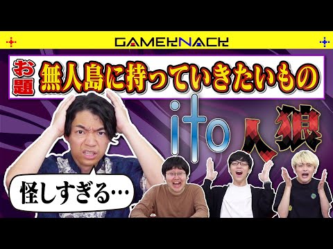 人狼と価値観共有ゲームを混ぜたらとんでもない結末だった【ito人狼】