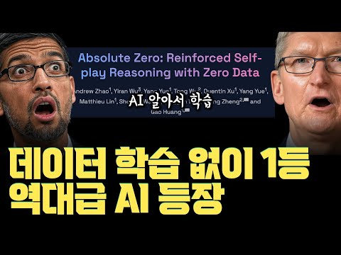 데이터 필요 없다! 스스로 학습하는 역대급 AI, 기존 최고 모델 이겼다 | 트랜스포머 뒤를 이을 기술인가…  | Absolute Zero Reasoner | 학습 데이터 고갈