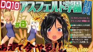 【ドラゴンクエストⅩ・DQ10】今こそやるのだ、学園を！・第8回【※ネタバレあり注意】