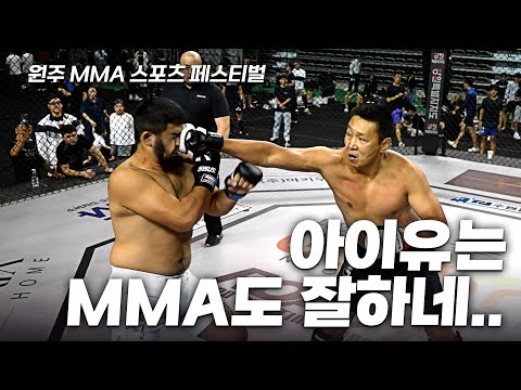 아이유는 MMA도 잘하네.. [원주 MMA 스포츠 페스티벌 - 제7회 종합격투기 대축제]