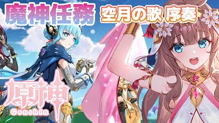 【原神/Genshin】　初見　魔神任務　空月の歌 序奏　 #494　原神配信　［愛結りほ］VTuber  ライブ　【Genshin Imp