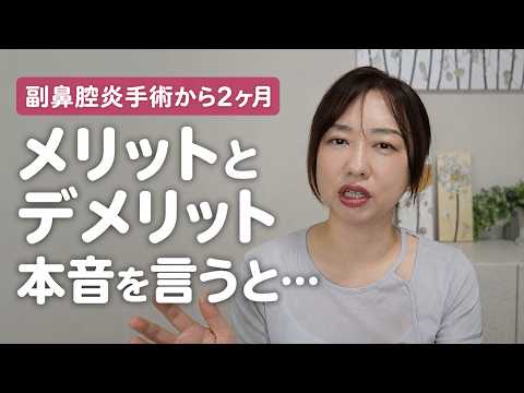 鼻の手術から2ヶ月…正直こんなことになると思わなかった