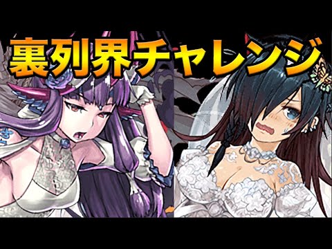 【生放送】裏列界チャレンジ！【スー☆パズドラ】