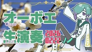 【リクエスト有】お昼のオーボエ演奏配信 2月22日【紫翠とーん】 #オーボエ