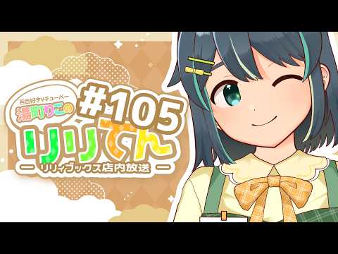 【百合ラジオ】リリてん ― リリィブックス店内放送 ― #105『百合を読まなかった2週間』