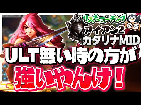 ULTがCDの時だけ覚醒するカタリナくん ‐ アイアン2カタリナMID [LoL/リスナーコーチング]