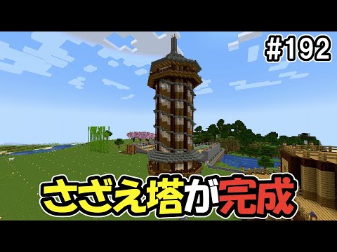 【マイクラ】さざえ塔がいい感じに仕上がりました！（真鯖'24-192）