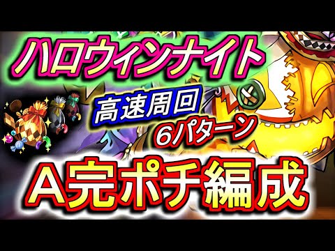 【スケルトンたまドラを確保しよう】ハロウィンナイト 高速周回編成を6パターンご紹介!!来週は忙しそうですので、今週中に終わらせましょう。【パズドラ】