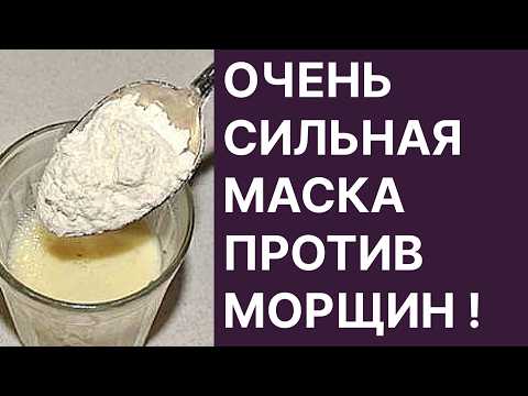 Очень Сильная Маска Против Морщин!