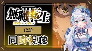 【同時視聴】『無職転生Ⅲ 〜異世界行ったら本気だす〜』3期12話を初見！アニメリアクション【水月りうむ/VTuber】