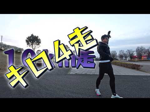 【目標１０ｋｍ】キロ４で何ｋｍ走れるか走です【サブ303へ】