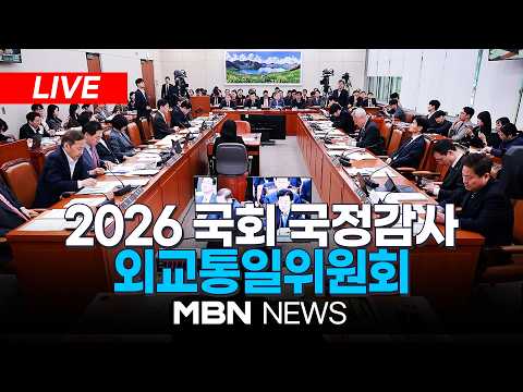 🔴[LIVE] <strong>2026</strong> 국회 외교통일위원회 국정감사 생중계(오후)…'DMZ 북한 매설 지뢰 폭발·우크라 북한군 포로 송환' 쟁점 | <strong>MBN</strong> NEWS