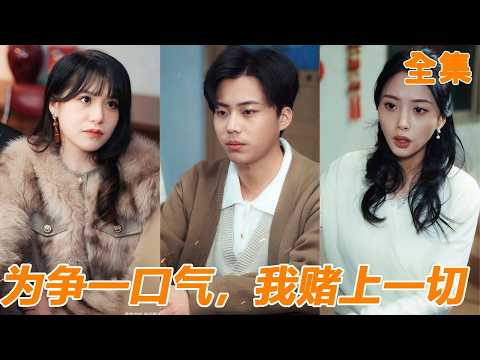 窮小伙過年被堂哥嘲笑窮的揭不開鍋，父親還被熱水燙手逼下跪！他壓上全部家產借遍全村開賭局，最終一手豹子A贏走豪車公司，堂哥當場崩潰！【为争一口气，我赌上一切】#男频 #短剧 #逆襲 #260311cx