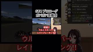 距離感を鍛えよう #園子ン家live #ゲーム実況 #切り抜き #vtuber #実況 #グランツーリスモ #グランツーリスモ4 #グランツ