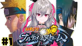 【 NARUTO ナルティメットストーム】ついにやっていくぞおお！【ホロライブ DEV_IS 響咲リオナ】※ネタバレあり