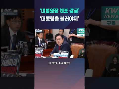 '<strong>대법원장</strong> 체포 감금하는 국회냐'  #박형수 #국민의힘 #<strong>대법원장</strong>