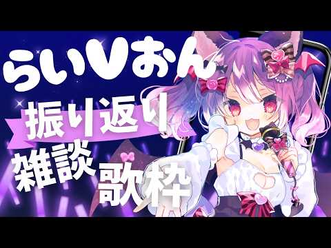 【#歌枠】#らいvおん vol.21 振り返り雑談歌枠!リアルライブ楽しかったねっ✨【#VTuber|#こは太郎】