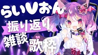 【#歌枠】#らいvおん vol.21 振り返り雑談歌枠！リアルライブ楽しかったねっ✨【#VTuber｜#こは太郎】