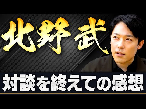 【感想回】北野武さんとの対談を振り返る！