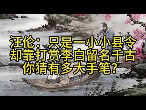 汪伦：只是一小小县令，却靠打赏李白留名千古，你猜有多大手笔？