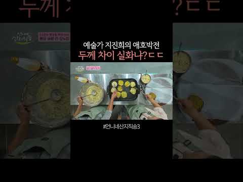 두께부터 범상치 않은 지진희표 <strong>애호박전</strong> #언니네산지직송3