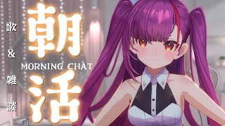 《 #朝活 / Morning Chat 》歌 ＆ 雑談《 焔魔るり/RK Musicライブユニオン 》