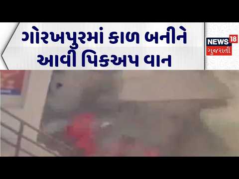 Uttar Pradesh Accident News | ગોરખપુરમાં કાળ બનીને આવી પિકઅપ વાન | Road Accident News