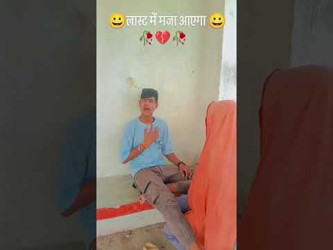 लास्ट में मजा आएगा 😀😁😆............