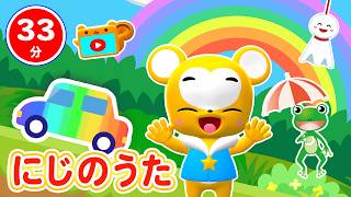 【33分連続】にじ うたメドレー★ブンブンにじいろカー、にじのむこうに、どんないろがすき、おてんきじどうはんばいき★童謡・手遊び等全14曲