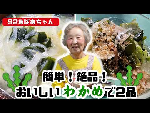 92歳ばあちゃん 頂いた新鮮なワカメを使ってワカメスープとワカメの酢の物を作る。