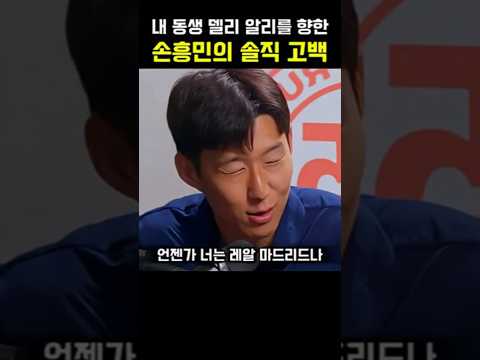 <strong>내</strong> <strong>동생</strong> 델리 알리가 레알로 갈 줄 알았던 손흥민