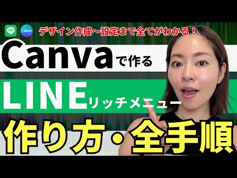 【2025年最新版】CanvaでLINEリッチメニューを作る全手順・完全版