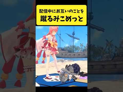 Vtuberの動画サムネイル - 配信中にお互いのことを蹴り合うみこめっと【さくらみこ/星街すいせい/ホロライブ切り抜き】#shorts