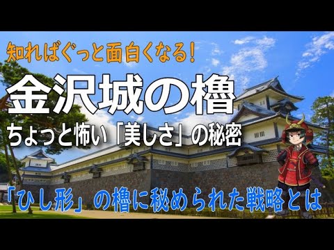 【日本の城】金沢城は何故美しいのか？実は怖い戦いの仕掛けがたくさん！尾坂門から五十間長屋・菱櫓を紹介