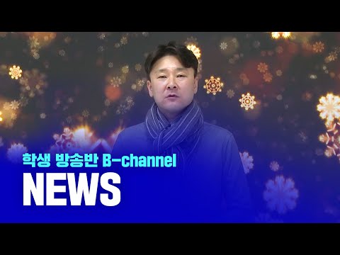 [부산디지털대학교] 방송반 B-channel NEWS