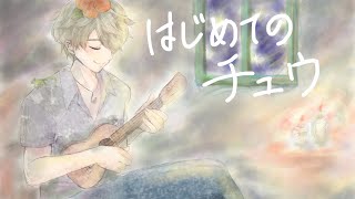 はじめてのチュウ【歌ってみた】【奏咲レイ】