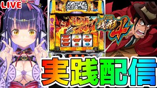 【パチスロライブ】お久とっつぁん『L主役は銭形4』を来店実践！『もみみの平和なパチスロ実践』【くろいけもみみ/Vtuber】