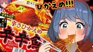 【新作】辛さ"ひかえめ"辛辛魚がでた！ひかえめの味はどうなのか！？