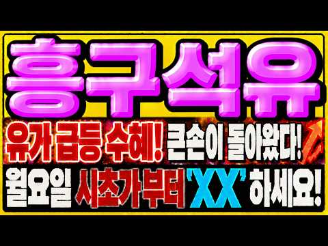 [흥구석유 주가전망] 이틀간 거래량이 너무 크게 터졌습니다! 다음주 에너지주 계속 갈지 월요일 결정됩니다