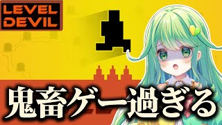 【Level Devil】鬼畜過ぎるゲームをやる【チョま】