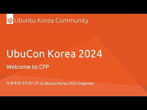 UbuCon Korea 2024 CFP 작성 및 제출 가이드라인