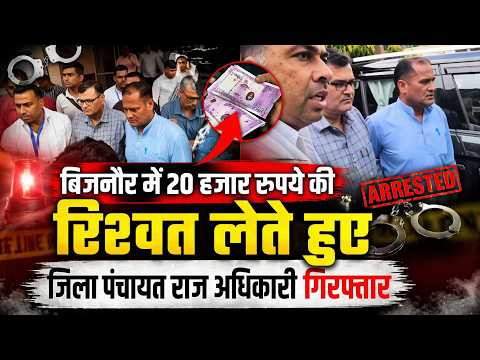 बिजनौर में  20000 की रिश्वत लेते हुए जिला पंचायत राज अधिकारी गिरफ्तार #Nabeel Akhtar#