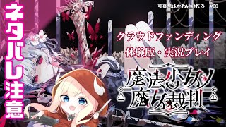 【魔法少女ノ魔女裁判】#まのさば 発売直前！体験版をプレイ！【#00】