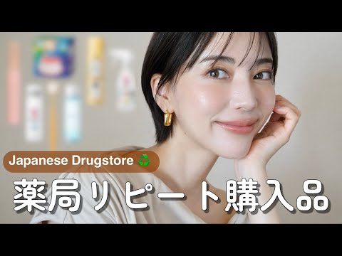 薬局で買える神アイテム💊リピートしまくってる愛用品だけ紹介！｜My Must-Have Drugstore Favorites I Keep Rebuying!