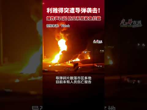 【西亚局势】沙地阿拉伯首都遭弹道导弹袭击 防空系统拦截摧毁  #光华日报  #光华报动  #沙地阿拉伯 #西亚局势 #伊朗