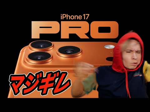 【遅報】iPhone17Pro発表で出っ張り見て発狂するニキ　　PDS