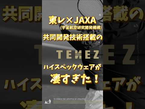 汚れない!匂わない!超機能性スポーツウェアのご紹介! #tennis #tenez #スポーツウェア #テニスショップ